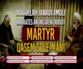 Ayatollah Jawadi Amoli narrates an incident about Martyr Qasem Soleimani | Farsi Sub English