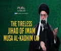 The Tireless Jihad of Imam Musa al-Kadhim (A) | Ayatollah Khamenei | Farsi Sub English
