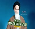 The Day of Imamate and Wilayate | Imam Khomeini | Farsi Sub English