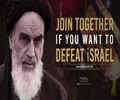  Join Together If You Want To Defeat israel | Imam Khomeini (R) | farsi Sub English