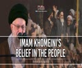   Imam Khomeini's Belief In The People | Leader of the Muslim Ummah | Farsi Sub English
